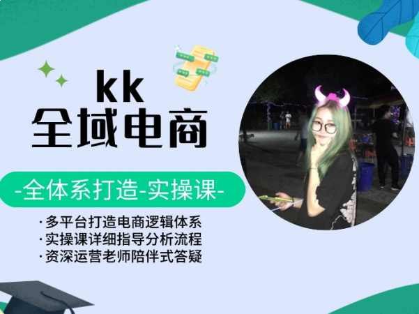 名称：《全域电商打造流量实操课 》亮点：掌握全域电商流量增长秘诀，从0到1打造爆款，提升转化率，助你轻松玩转各大平台标签：#电商运营 #全域电商打造流量实操课 #抖音电商 #淘宝运营更新日期：2025-06-21 04:13:43链接：