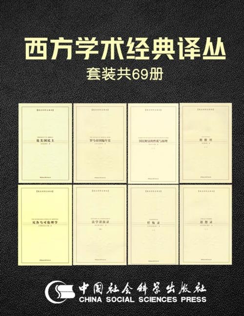 《西方学术经典译丛(共69册)》汇集西方思想精华，涵盖哲学、社会学等多领域，助你深入理解人类文明智慧结晶
