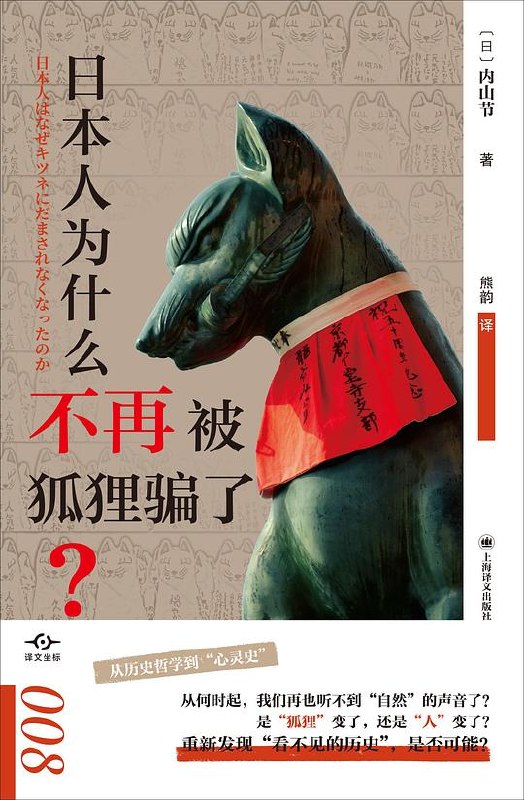 《日本人为什么不再被狐狸骗了？》揭秘日本人与狐狸关系的变迁，从传说到现实的奇妙转变