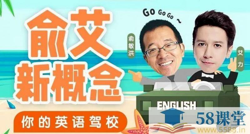 《俞艾 新概念：俞敏洪艾力带你从零玩英语》俞敏洪与艾力联手打造，从零开始轻松学英语，实用技巧与趣味互动结合，快速提升英语能力