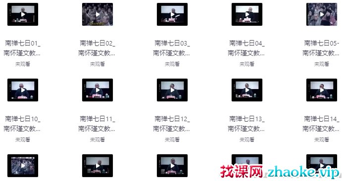 《南禅七日(视频讲座+音频+文档21集)》南怀瑾大师亲授禅修精髓，21集内容涵盖视频、音频与文档，深入浅出讲解禅宗智慧️ #南怀瑾 #禅修入门 #南禅七日 #国学经典 #心灵成长 2025-07-23 04:56:48🔗 
