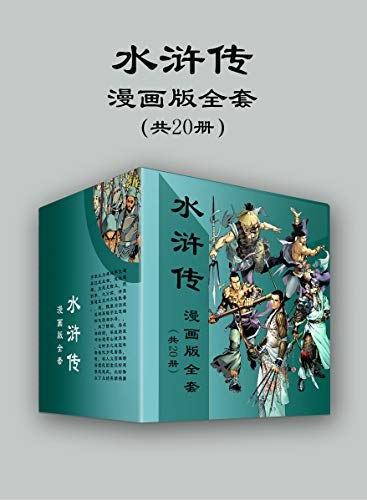 《水浒传漫画版全套（共20册）》经典水浒传全新漫画演绎，生动角色与精彩剧情，适合全年龄阅读，感受英雄豪情与江湖义气