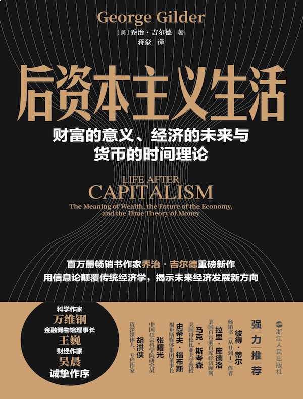 名称：《后资本主义生活：财富的意义、经济的未来与货币的时间理论 》亮点：探讨财富本质与未来经济趋势，重新定义货币与时间的关系，启发对后资本主义时代的思考