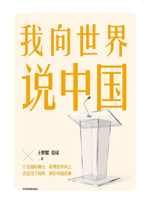 《我向世界说中国》通过民间外交官视角，讲述中国与世界对话的鲜活故事，展现文化交融与民心相通的动人历程