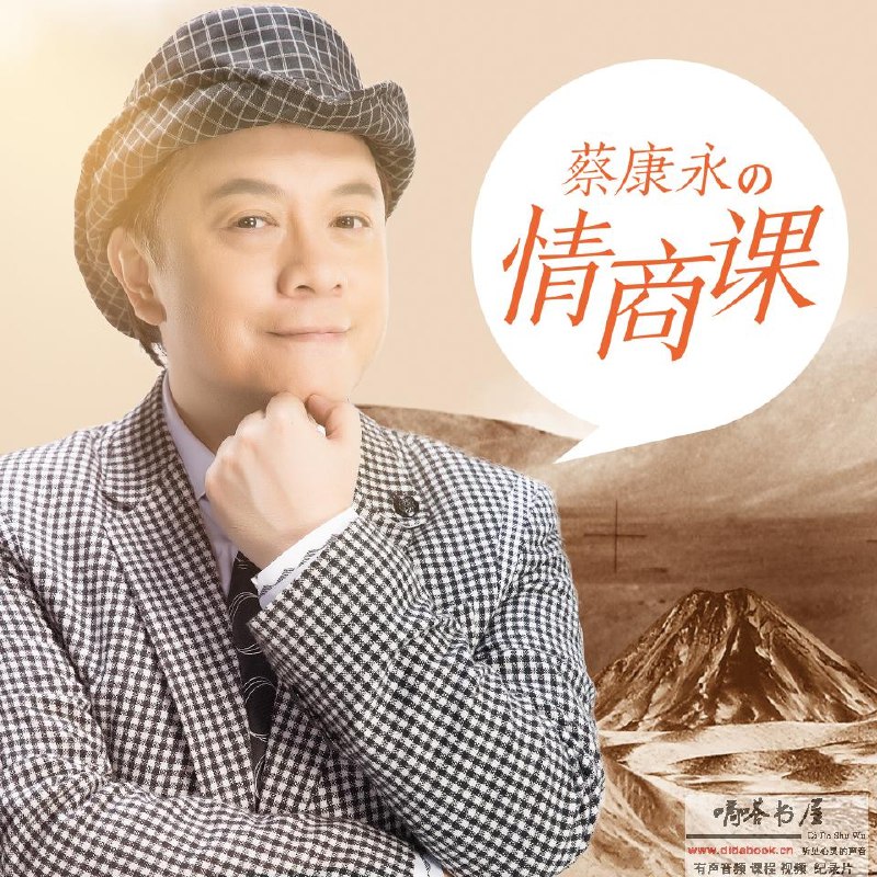 《蔡康永的201堂情商课【完结】》蔡康永亲自解读情商奥秘，201堂课程助你提升沟通力与情绪管理，轻松应对人际难题