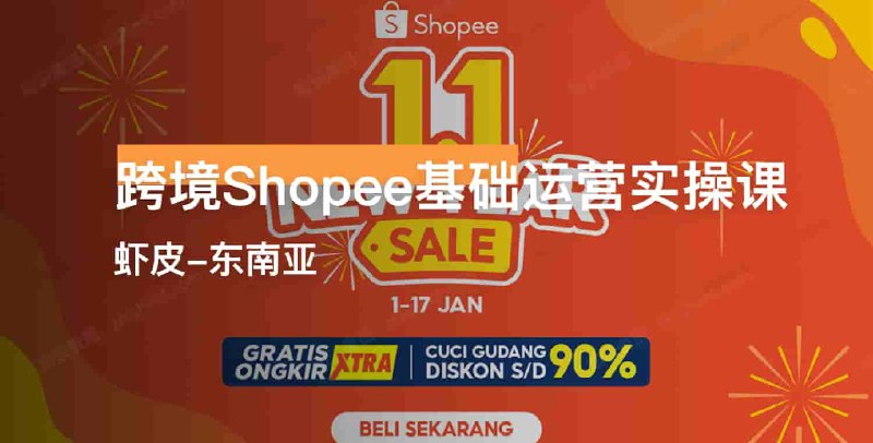 《虾皮(Shopee)入门必学：跨境运营实操课》掌握跨境运营核心技巧，轻松开启Shopee掘金之旅，从选品到物流一站式教学️ #跨境电商 #Shopee运营 #电商入门 #虾皮实操课 #跨境物流 2025-08-06 01:15:20🔗 