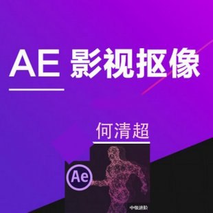 《何清超-AE影视抠像》掌握AE影视抠像核心技术，何清超带你轻松实现专业级效果，提升视频制作效率与质量