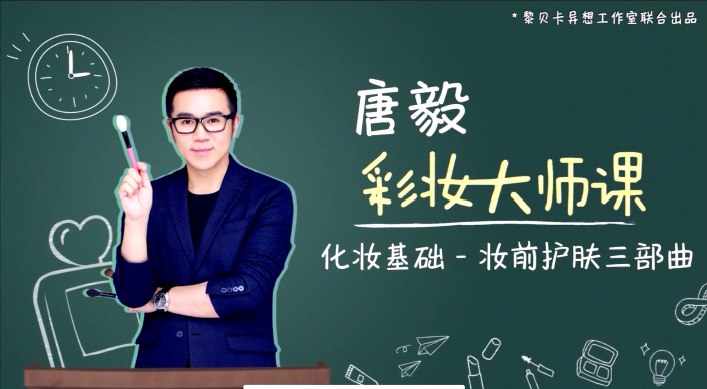 《唐毅彩妆大师课 完结》唐毅亲授彩妆技巧，从基础到高阶，轻松掌握明星同款妆容，提升你的化妆实力