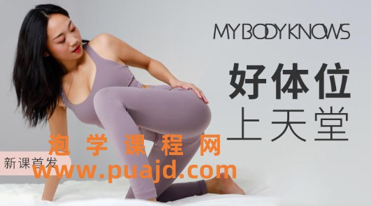 《Nancy罗南希小课堂好体位》解锁舒适与亲密的新境界，罗南希分享实用技巧助你提升体验，让爱意更自然流动