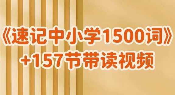 《雪梨老师速记中小学1500词 (视频+PDF) 》独创趣味记忆法，视频讲解生动易懂，PDF分类归纳，轻松掌握中小学核心词汇
