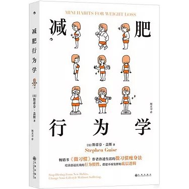 《减肥行为学》揭秘心理陷阱与行为误区，用科学策略打破减肥瓶颈，助你重塑习惯，实现持久健康管理