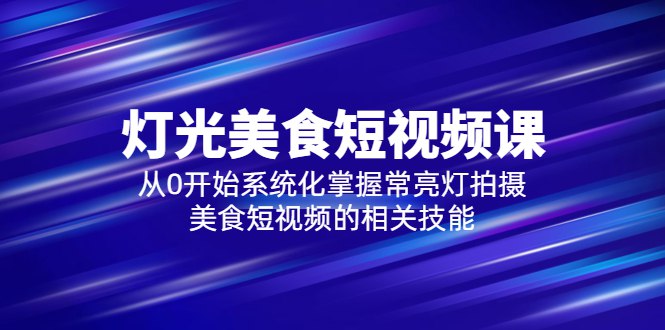 《【旧食课堂】灯光美食短视频 从零开始系统化掌握常亮灯拍摄》从零开始系统学习常亮灯拍摄技巧，轻松掌握灯光美食短视频制作，提升作品质感️ #美食摄影 #灯光技巧 #短视频制作 #旧食课堂 #从零开始 2025-06-24 09:25:20🔗 