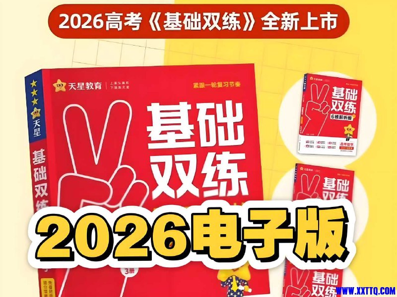 《天星教育2026高考基础双练(全九科)》紧扣高考考点，双练结合巩固基础，全九科覆盖助力全面提升，科学编排高效备考