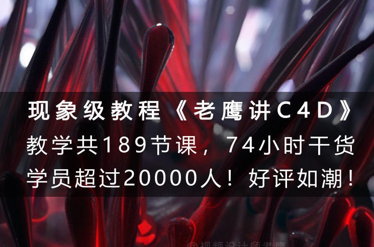 《老鹰讲C4D-从0开始跟老鹰系统学C4D》从零基础到系统掌握C4D，老鹰带你轻松入门3D设计，实战案例丰富，学习路径清晰