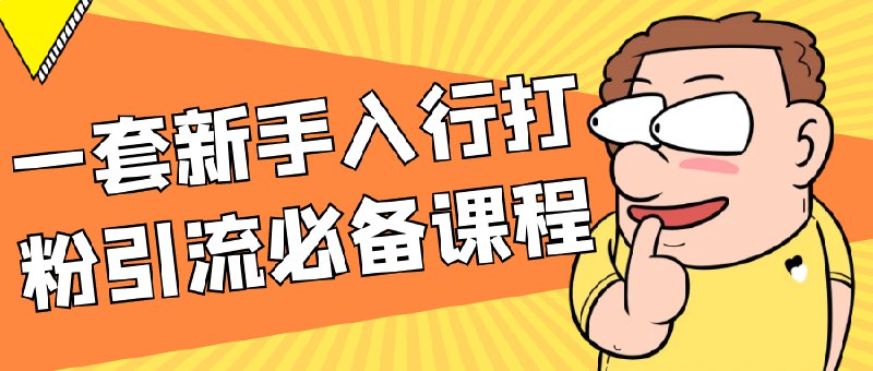 名称：《一套新手入行打粉引流必备课程    》亮点：新手快速上手，掌握打粉引流核心技巧，轻松提升流量转化标签：#引流技巧 #新手必备 #打粉课程 #短视频运营更新日期：2025-06-21 07:07:16链接：