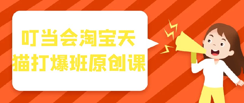 《叮当会淘宝天猫打爆班原创课》揭秘淘宝天猫爆款打造秘籍，手把手教你从0到1快速起爆流量，提升店铺销量与权重！️ #电商运营 #叮当会淘宝天猫打爆班原创课 #淘宝天猫 2025-08-24 00:10:05🔗 