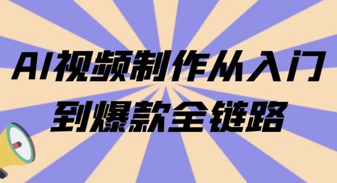 《AI视频制作从入门到爆款全链路》从零基础到爆款视频，掌握AI视频制作全流程，轻松打造高流量内容️ #AI视频制作 #从入门到爆款全链路 #短视频平台 2025-08-01 23:29:01🔗 