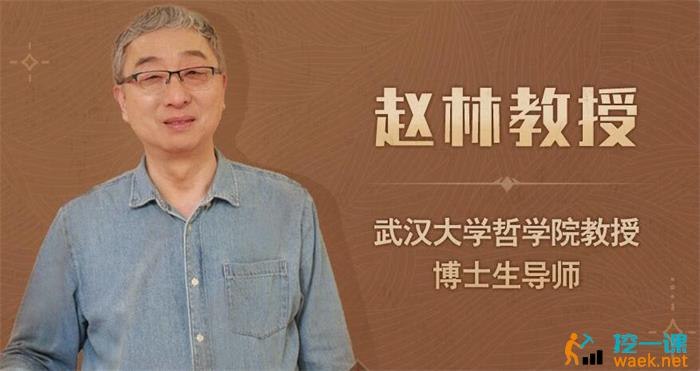 《武汉大学赵林教授的西方哲学课》赵林教授以生动语言解析西方哲学精髓，贯通古今思想脉络，让深奥理论变得易懂有趣