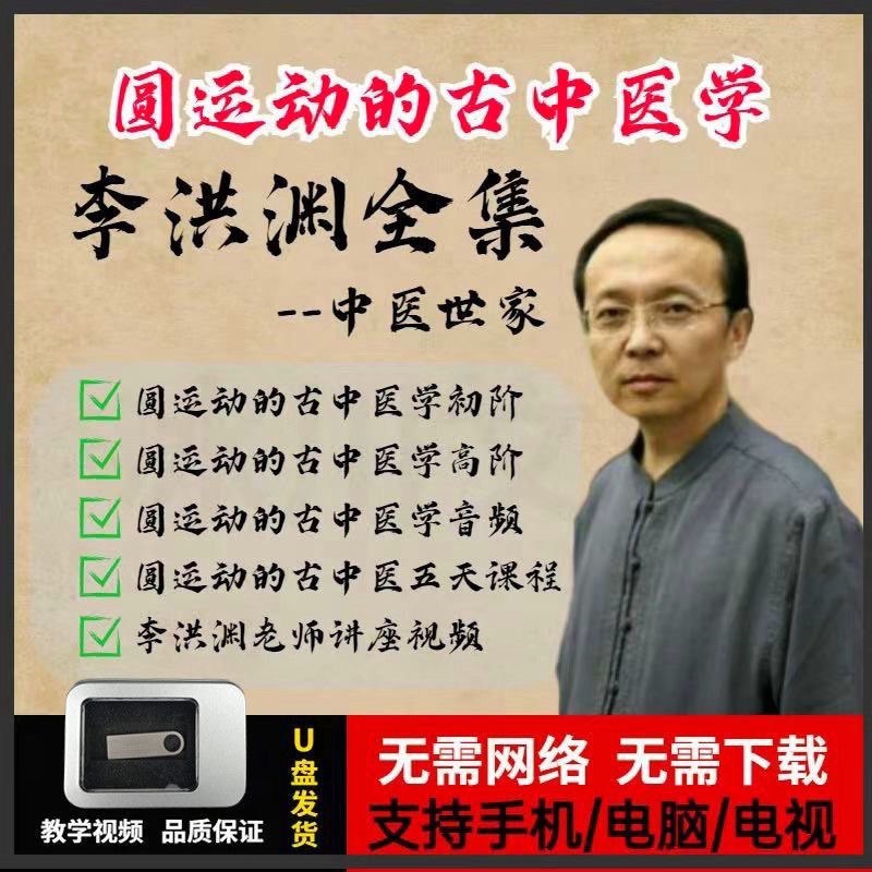 《李洪渊古中医学教程圆运动初级+中级课程》深入浅出讲解古中医圆运动理论，结合初级与中级课程，助你系统掌握李洪渊独特医学体系