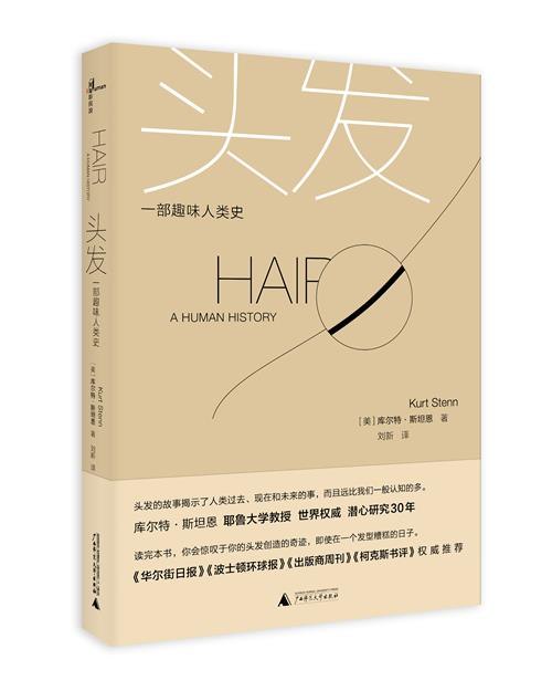 《头发：一部趣味人类史》从史前发型到现代潮流，揭秘头发如何塑造文明、身份与权力，充满奇闻与深度
