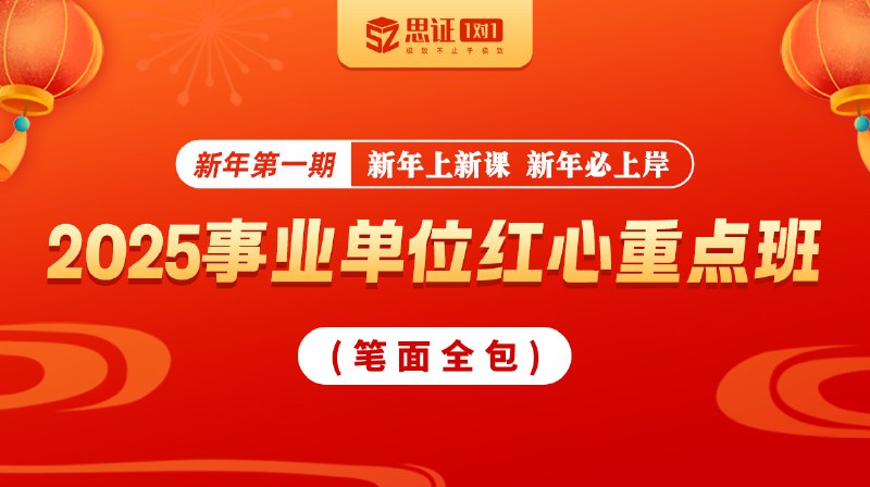 《2025事业单位课程》2025事业单位课程，系统讲解考试要点，高效备考方案，助你一次上岸️ #事业单位考试 #2025事业单位课程 #备考指南 2025-08-07 00:16:42🔗 