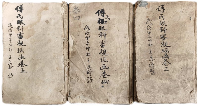 《傅氏眼科審視瑤函》明代傅仁宇所著眼科经典，系统阐述眼病诊治与方药，兼具理论与临床价值