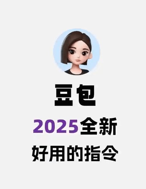 《上百款最新版豆包指令+提示词合集，AI高效创作与对话必备》精选上百款最新豆包指令和提示词，助你轻松驾驭AI创作与对话，提升效率必备神器️ #AI创作 #豆包指令合集 #高效对话 #AI工具 #智能提示词 2025-08-04 02:20:50🔗 