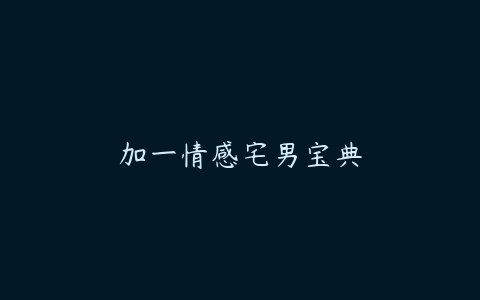 《情感宅男必修宝典秘诀：成为约会高手》揭秘情感宅男逆袭秘籍，从零开始掌握约会技巧，轻松俘获心动对象的心