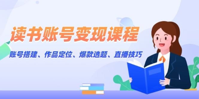 《账号变现课》教你如何快速将账号变现，掌握流量密码，轻松实现收益最大化️ #账号变现 #账号变现课 #自媒体运营 2025-07-19 01:00:24🔗 