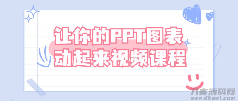 《让你的PPT图表动起来视频课程》掌握动态图表技巧，提升PPT表现力，让数据展示更生动直观，吸引观众眼球