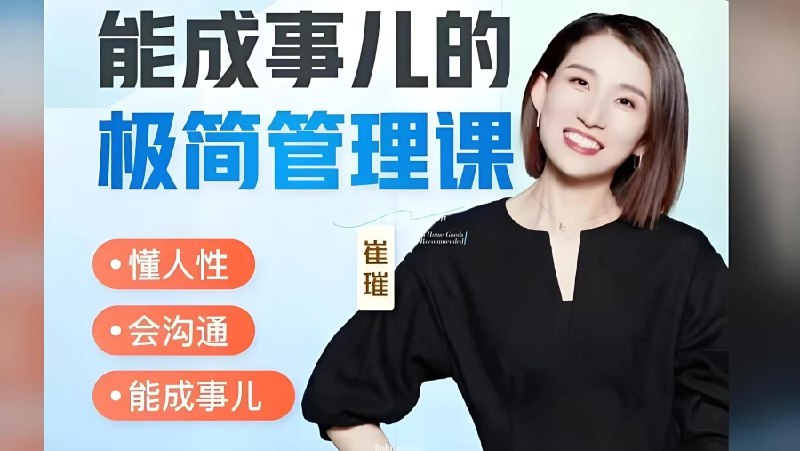 《能成事儿的职场极简管理课懂人性会沟通能成事儿》聚焦职场管理核心，从人性洞察到高效沟通，手把手教你掌握极简管理法则，轻松应对管理难题，提升团队执行力