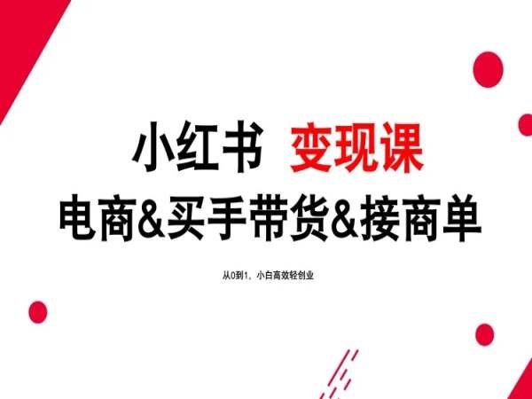 《小红书变现课（2024年）》2024年最新小红书变现秘籍，手把手教你从0到1实现收入增长，掌握流量密码与高效变现技巧️ #小红书变现 #2024最新课 #自媒体创业 2025-06-25 23:32:14🔗 