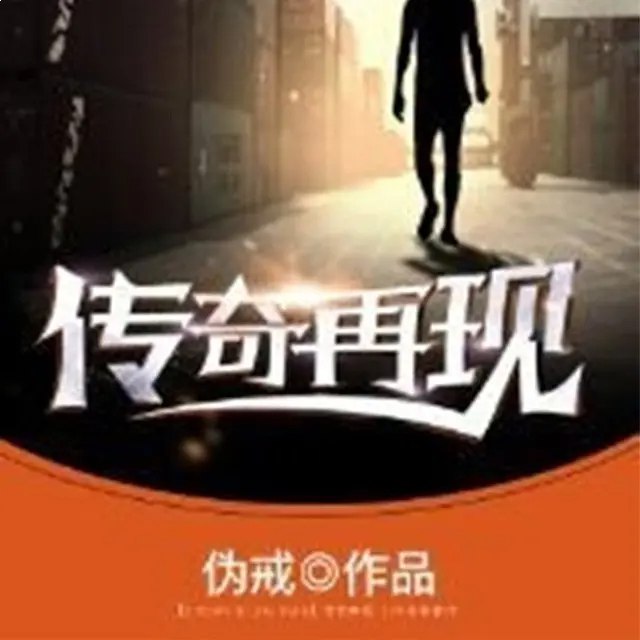 名称：《传奇再现著：伪戒 播：鸿达以太 1055集完》亮点：热血传奇再现，伪戒故事扣人心弦，1055集长篇巨制带你体验江湖恩怨与兄弟情义