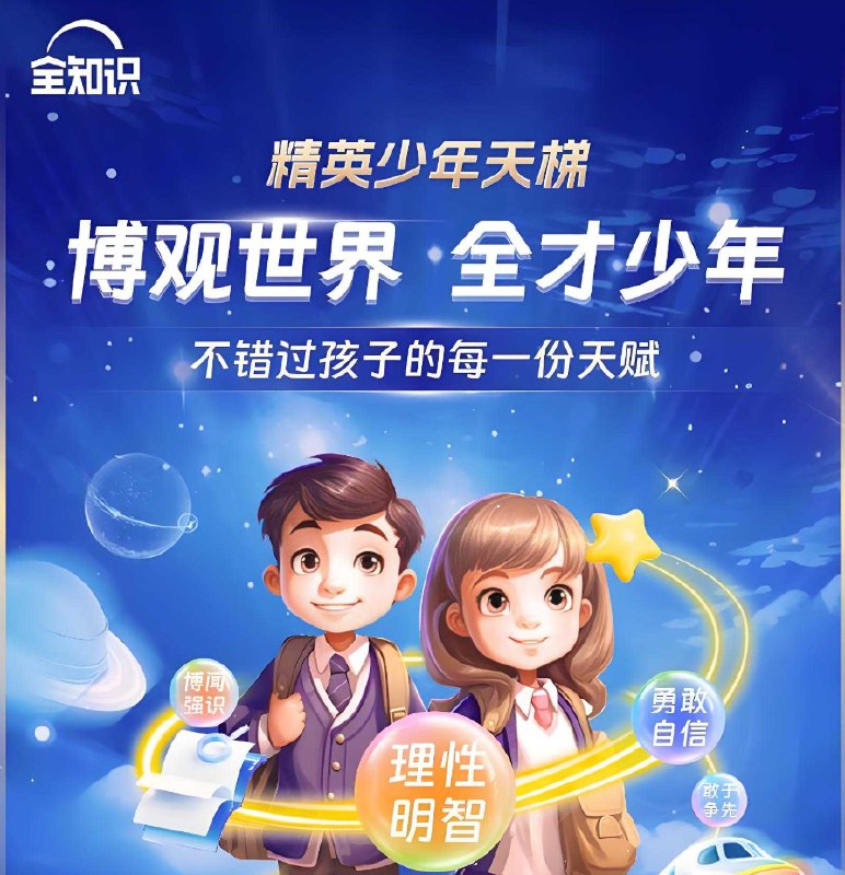 《全知识精英少年天梯：跨学科课程合集 》跨学科知识整合，激发少年探索兴趣，培养未来精英思维️ #全知识精英 #少年天梯 #跨学科课程 #教育创新 2025-06-26 05:56:06🔗 
