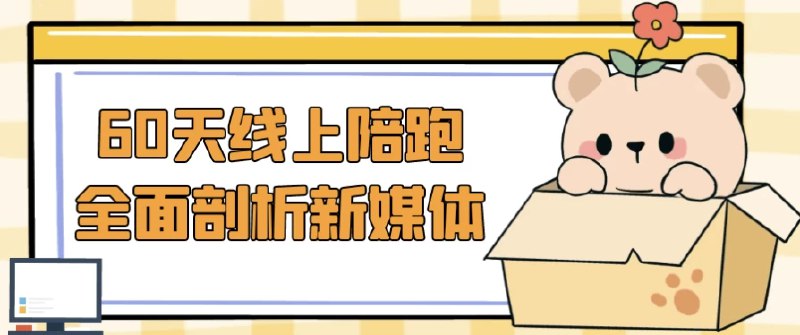 《60天线上陪跑全面剖析新媒体》60天系统学习新媒体运营，实战陪跑快速提升技能，助你从入门到精通️ #新媒体运营 #60天线上陪跑 #全面剖析新媒体 #线上学习 2025-07-21 23:18:55🔗 