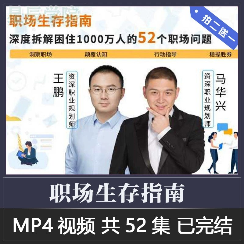 《职场生存指南：深度拆解困住1000万人的52个职场难题 》52个高频难题深度拆解，覆盖沟通、晋升、跳槽等核心场景，助你破解职场困局，掌握破局实战术