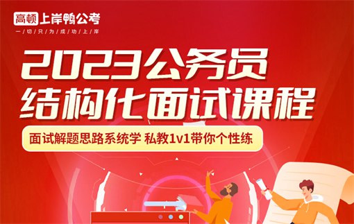 《最新结构化面试通用课程-公考面试课程》系统化讲解面试技巧，实战模拟提升应变能力，助你高效备考公考面试