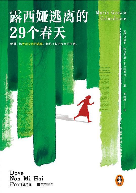 《露西娅逃离的29个春天》一部关于自由与重生的心灵之旅，露西娅在29个春天里寻找自我与救赎
