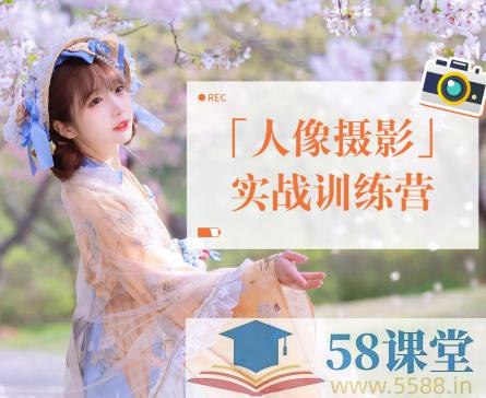 《人像摄影实战训练营》专业导师指导，实战拍摄技巧，快速提升人像摄影水平，助你拍出惊艳作品