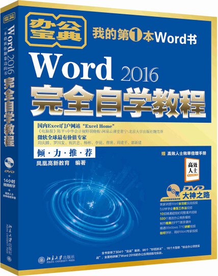 《Word教程2016》全面讲解Word 2016核心功能，包含实用技巧与实例演示，助您快速掌握文档处理，提升办公与学习效率