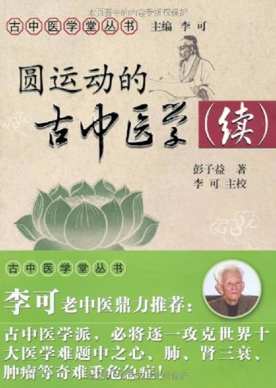 《圆运动的古中医学初中阶》以圆运动理论解析中医经典，深入浅出，适合初学者构建系统思维，掌握辨证精髓