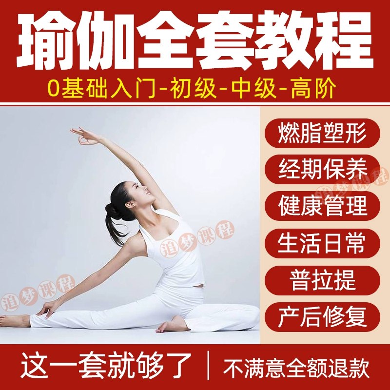 《瘦身·瑜伽课程·全套》专业瑜伽导师指导，轻松掌握瘦身技巧，全面提升柔韧性与力量，助你塑造完美体态