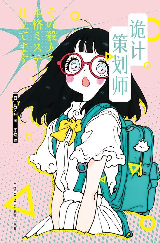 《诡计策划师》以诡谲计谋编织惊天迷局，主角化身幕后操盘手，在人性博弈中翻转命运，悬疑感层层递进令人窒息