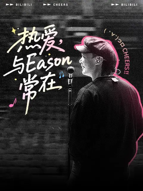 《热爱与Eason常在 陈奕迅 巡演全记录》独家幕后花絮与深度访谈，揭秘Eason舞台下的真挚瞬间与音乐执着，粉丝必藏