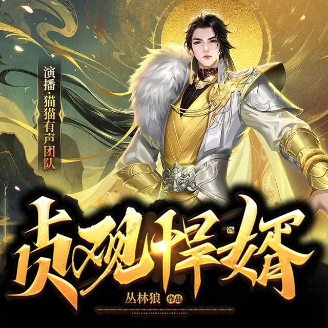 《贞观悍婿主播：猫猫 2102集完》穿越唐朝逆袭成主播，智斗权贵玩转朝野，爽点密集反转不断，2102集全程高能！️ #穿越逆袭 #贞观悍婿 #猫猫演播 #喜马拉雅 2025-08-21 23:06:53🔗 