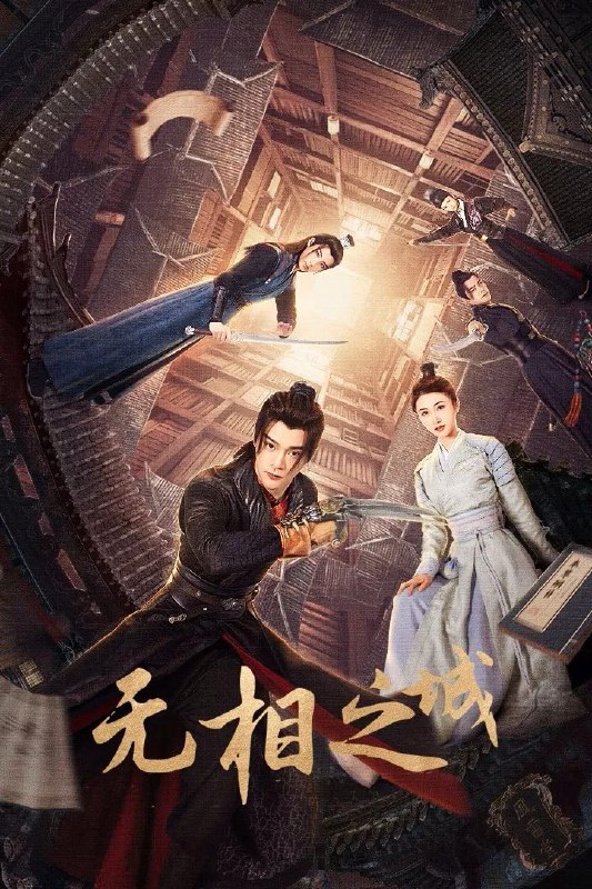 名称：无相之城 4K臻彩 [更新至21集]描述：讲述少女仵作许琳琅因血案卷入江湖，与鹿九、司马箜组成热血三人组，在无相城等势力交织的“江湖暗网”中携手探案，揭开真相并收获成长与情感的精彩故事