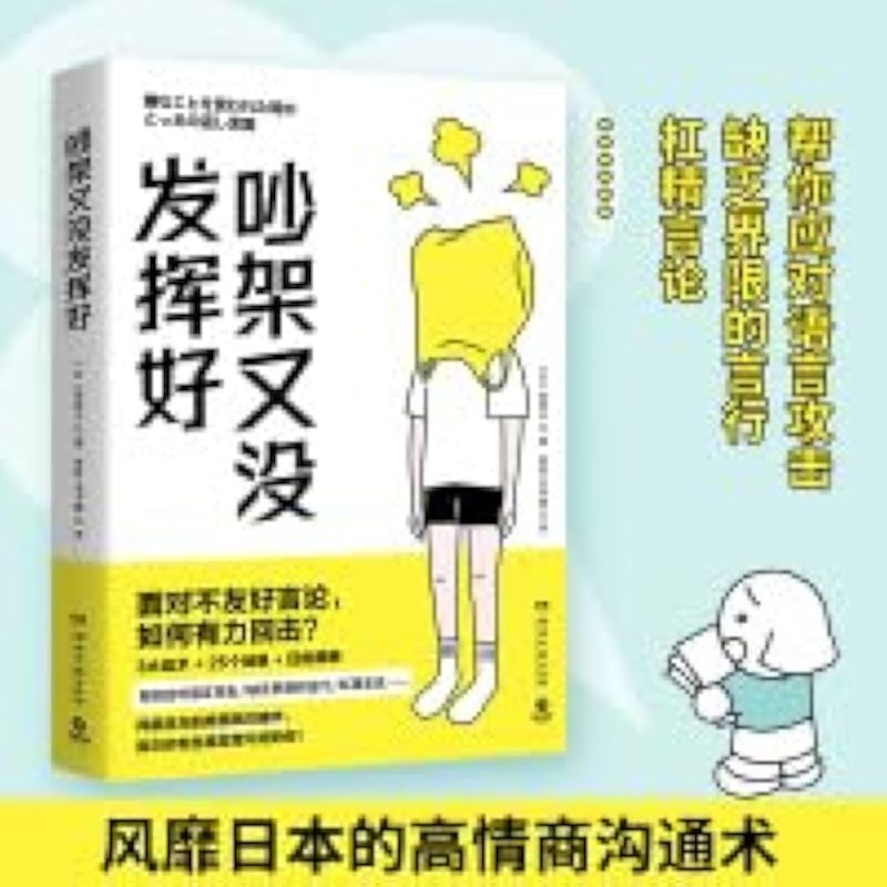 《吵架又没发挥好》一本教你如何在关键时刻妙语连珠的实用指南，告别吵架后的懊恼，提升沟通力