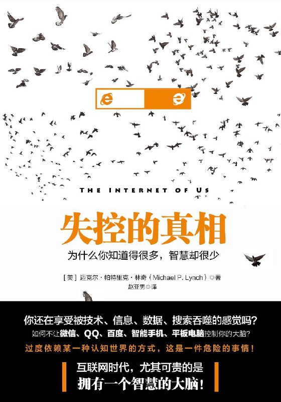 《失控的真相 》揭示信息时代真相的迷失与重塑，探讨技术如何影响我们的认知与信任