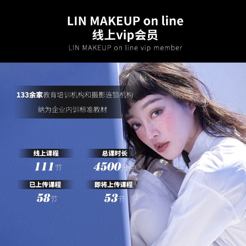 《岳晓琳 LIN MAKEUP on line化妆课程》专业化妆师岳晓琳亲授，从基础到进阶，手把手教你打造精致妆容，适合新手和进阶学习者