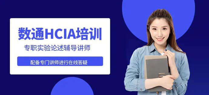 《誉天教育华为认证数通HCIA+HCIE+HCIP+Python自动化课程》华为认证全阶段课程，涵盖HCIA到HCIE，加入Python自动化，助力网络工程师技能飞跃️ #华为认证 #数通技术 #Python自动化 #誉天教育 #网络工程师 2025-07-28 00:51:28🔗 